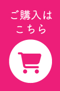 ご購入はこちら
