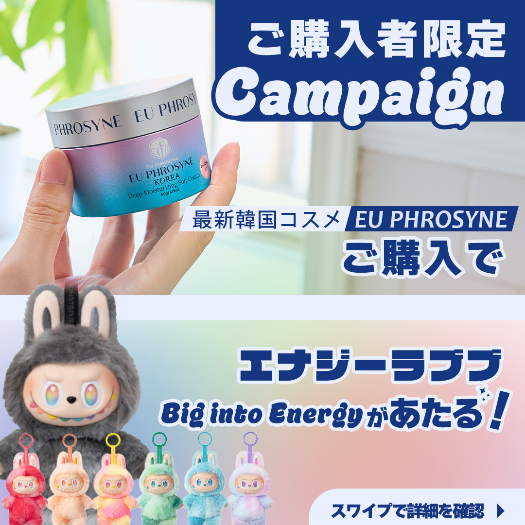 ご購入者限定キャンペーン　最新韓国コスメEU PHROSYNEご購入でエナジーラブブがあたる スワイプで詳細を確認