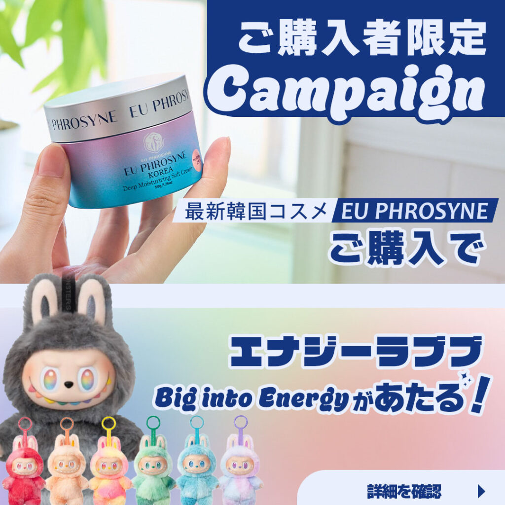 ご購入者限定キャンペーン　最新韓国コスメEU PHROSYNEご購入でエナジーラブブがあたる　詳細を確認
